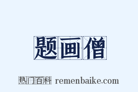 题画僧是什么意思的图片